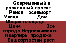 Современный и роскошный проект ! › Район ­ эсеньюрт › Улица ­ 1 250 › Дом ­ 12 › Общая площадь ­ 200 › Цена ­ 4 913 012 - Все города Недвижимость » Квартиры продажа   . Башкортостан респ.,Караидельский р-н